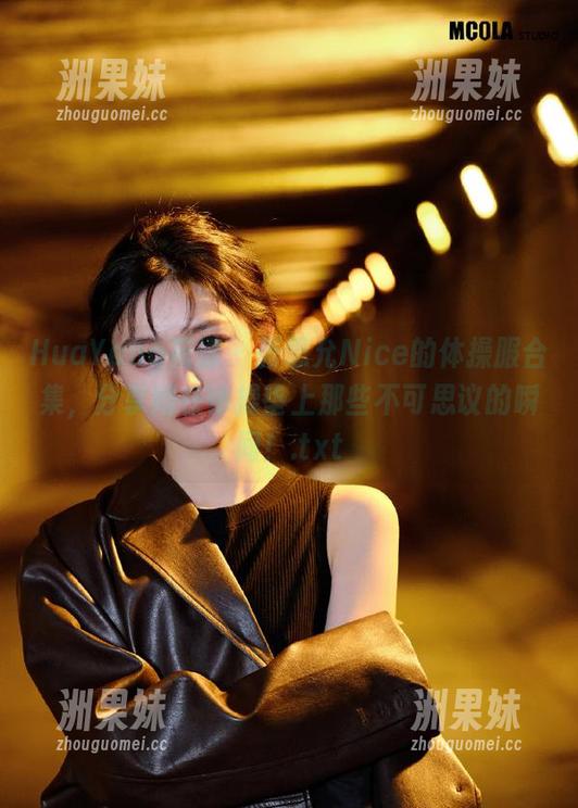 HuaYang花漾 - 张思允Nice的体操服合集，分享她在体操垫上那些不可思议的瞬间！.txt