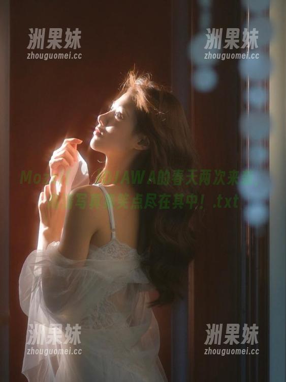 Mozzi(모찌)DJAWA的春天两次来袭，高清写真集笑点尽在其中！.txt