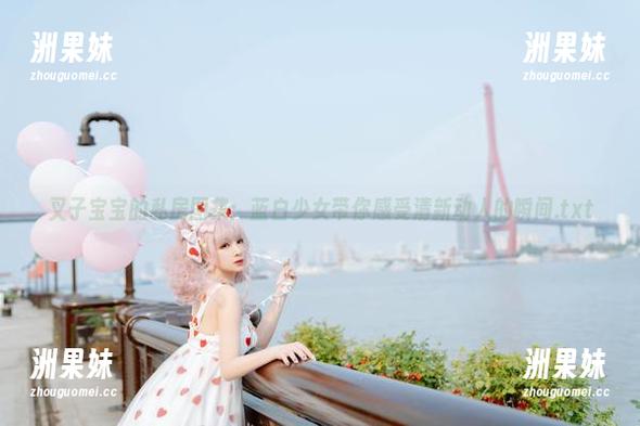 叉子宝宝的私房图集：蓝白少女带你感受清新动人的瞬间.txt