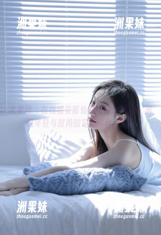 尤果网 - 在线感受陈怡曼独特JK作品，展现年轻与时尚的完美融合。.txt