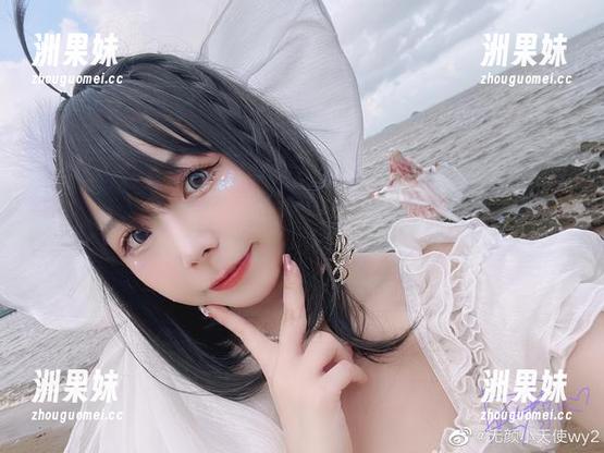 无颜小天使wy全套写真曝光，死库水原图大赏！.txt