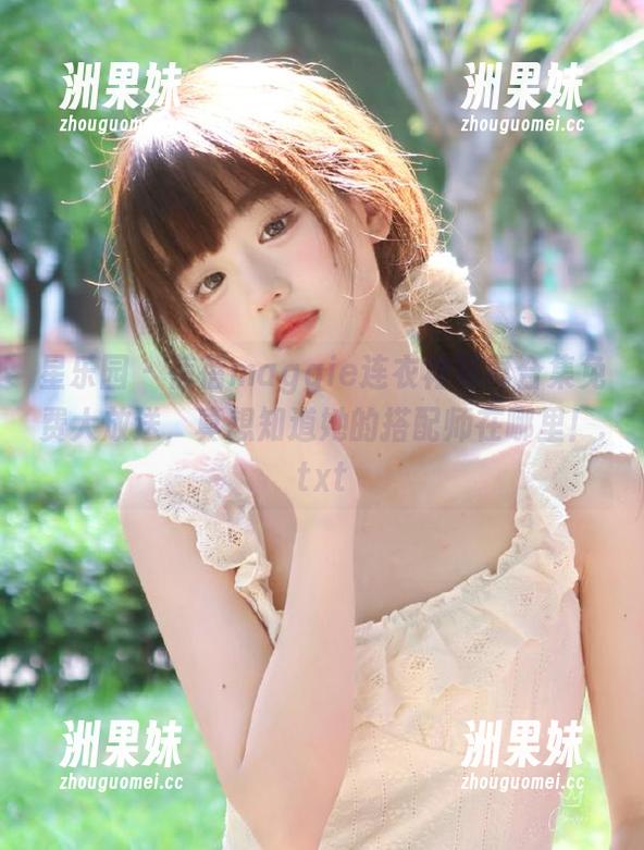 星乐园 - 蓓蓓maggie连衣裙写真合集免费大放送，真想知道她的搭配师在哪里！.txt
