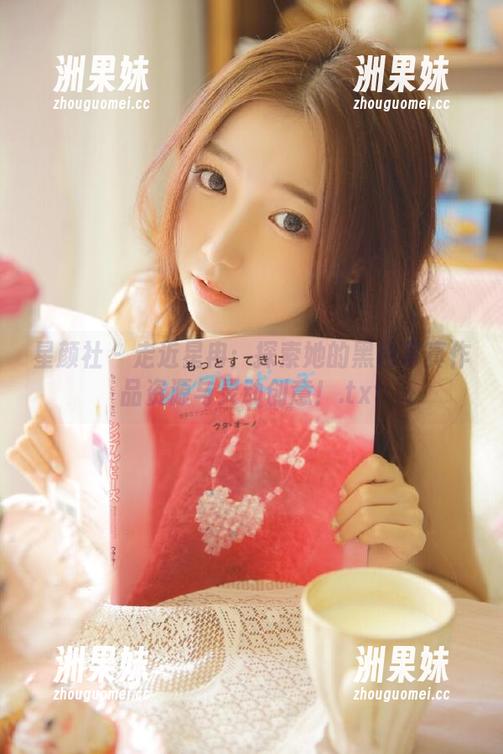 星颜社 - 走近星冉：探索她的黑色写真作品资源与灵动创意！.txt