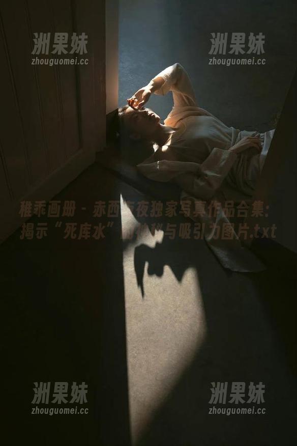 稚乖画册 - 赤西夜夜独家写真作品合集：揭示“死库水”的神秘与吸引力图片.txt