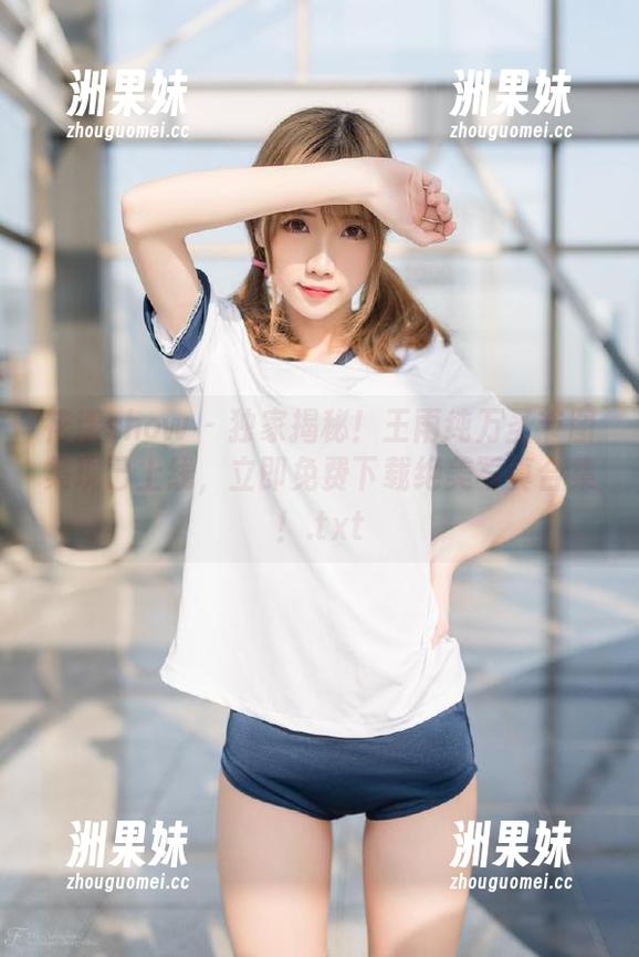 花漾show - 独家揭秘！王雨纯万圣节图集现已上线，立即免费下载绝美写真合集！.txt